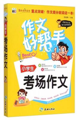 作文好帮手小学生考场作文