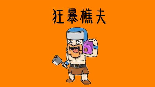 皇室战争 公认气球的好帮手,和气球搭配一起,瞬间爆破皇室塔