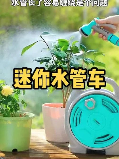 推荐一款好用的迷你水管车 爱生活爱养花 生活好帮手 一平米田园梦