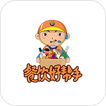 餐饮好帮手