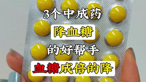 3个中成药,降血糖的好帮手,血糖成倍的降