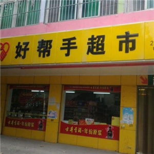 好帮手超市